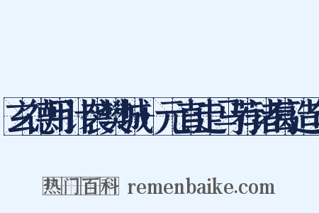 玄德用计袭樊城+元直走马荐诸葛造句是什么意思的图片